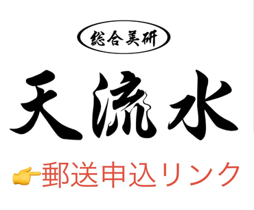 天流水 郵送申込リンク