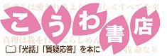 こうわ書店
