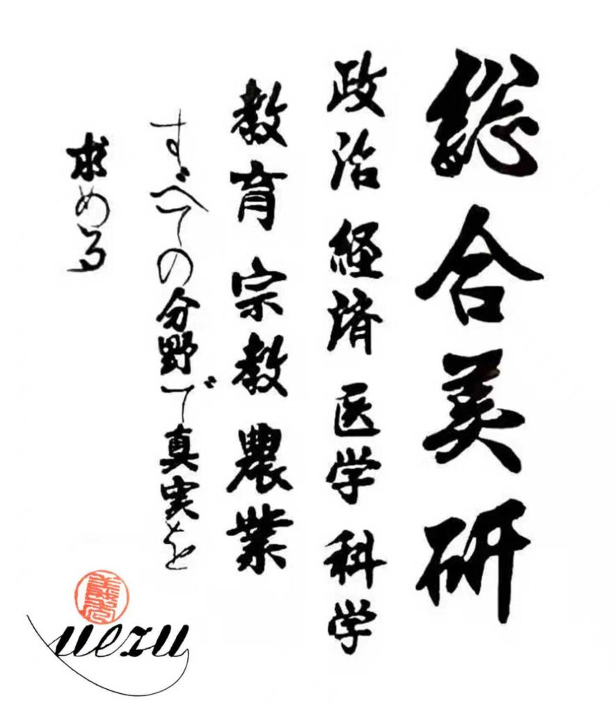 Sogobiken — Yoshihide Uezu calligraphy