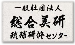 総合美研 琉球研修中心 徽标